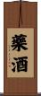 藥酒 Scroll