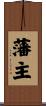 藩主 Scroll