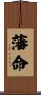 藩命 Scroll