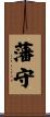 藩守 Scroll