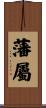 藩屬 Scroll