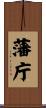 藩庁 Scroll