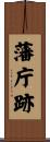藩庁跡 Scroll