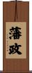 藩政 Scroll