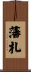 藩札 Scroll