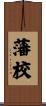 藩校 Scroll