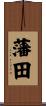 藩田 Scroll