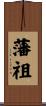 藩祖 Scroll
