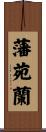 藩苑蘭 Scroll
