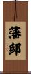 藩邸 Scroll