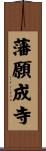 藩願成寺 Scroll