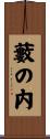 藪の内 Scroll