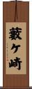 藪ケ崎 Scroll