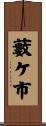 藪ケ市 Scroll