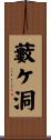 藪ケ洞 Scroll