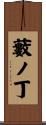 藪ノ丁 Scroll