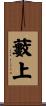 藪上 Scroll