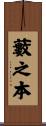 藪之本 Scroll