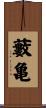 藪亀 Scroll