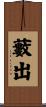 藪出 Scroll