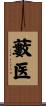 藪医 Scroll