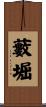 藪堀 Scroll