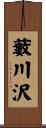 藪川沢 Scroll