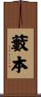 藪本 Scroll