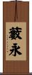 藪永 Scroll