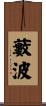 藪波 Scroll