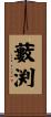 藪渕 Scroll