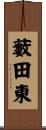 藪田東 Scroll