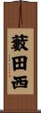 藪田西 Scroll