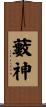 藪神 Scroll