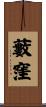 藪窪 Scroll
