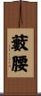 藪腰 Scroll