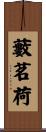 藪茗荷 Scroll