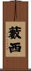 藪西 Scroll
