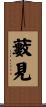 藪見 Scroll