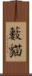 藪貓 Scroll
