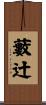 藪辻 Scroll