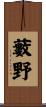 藪野 Scroll