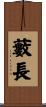藪長 Scroll