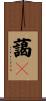 藹々 Scroll