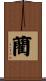 藺 Scroll