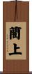 藺上 Scroll