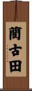 藺古田 Scroll