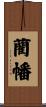 藺幡 Scroll
