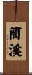 藺渓 Scroll