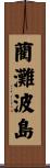 藺灘波島 Scroll